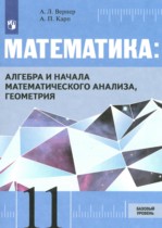 Математика 11 класс Вернер А.Л. 