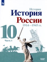 История России 10 класс Горинов М.М. 