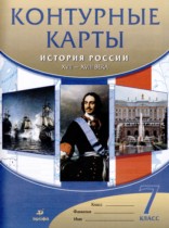 История России XVII - XVIII вв. 7 класс атлас с контурными картами Курбский Н.А. 