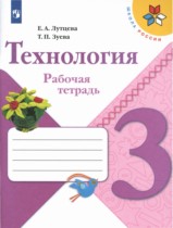 Технология 3 класс рабочая тетрадь Лутцева Зуева (Школа России)