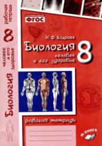 Биология 8 класс рабочая тетрадь Бодрова