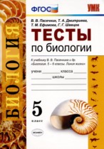 Биология 5 класс тесты Пасечник Дмитриева (к учебнику Пасечника)