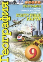 География 9 класс контурные карты Котляр О.