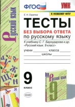 Русский язык 9 класс тесты Скрипка