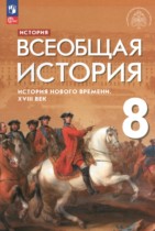 История 8 класс Морозов