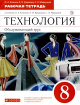 Технология 8 класс рабочая тетрадь Кожина
