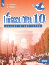Французский язык 10 класс сборник упражнений Григорьева Е.Я.