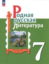 Родная русская литература 7 класс Александрова О.М. 