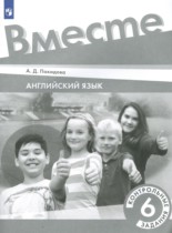 Английский язык 6 класс контрольные задания Покидова А.Д. 