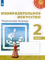 ИЗО 2 класс творческая тетрадь Шпикалова Ершова (Перспектива)