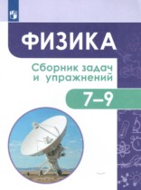 Физика 7-9 класс сборник задач и упражнений Акаемкина И.Н. 