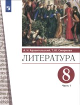 Литература 8 класс Архангельский Смирнова (в 2-х частях)