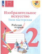 ИЗО 2 класс рабочая тетрадь Горяева Неменская (Школа России)