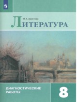 Литература 8 класс диагностические работы Аристова