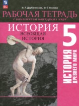 История древнего мира 5 класс рабочая тетрадь с контурными картами Друбачевская И.Л. 