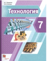 Технология 7 класс Тищенко