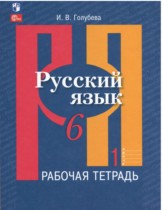 Русский язык 6 класс рабочая тетрадь Голубева (в 2-х частях)