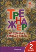 Русский язык 2 класс тренажёр Яценко