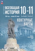 Всеобщая история 10-11 класс контурные карты Тороп В.В. 